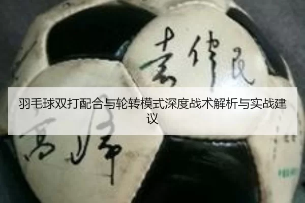 羽毛球双打配合与轮转模式深度战术解析与实战建议 - kaiyun