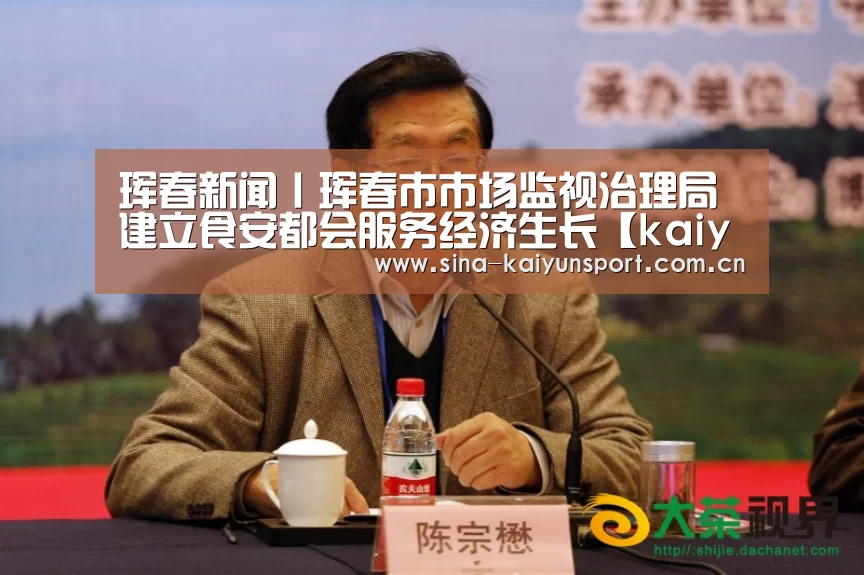 珲春新闻丨珲春市市场监视治理局建立食安都会服务经济生长【kaiyun官方网站】(图2) kaiyun官网