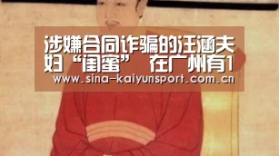 涉嫌合同诈骗的汪涵夫妇“闺蜜” 在广州有12套房-kaiyun官方网站(图3)